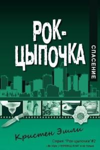 Обложка книги «Спасение»