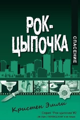 Обложка книги «Спасение»