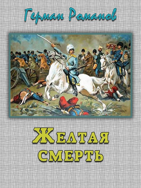 Обложка книги ««Желтая смерть»»