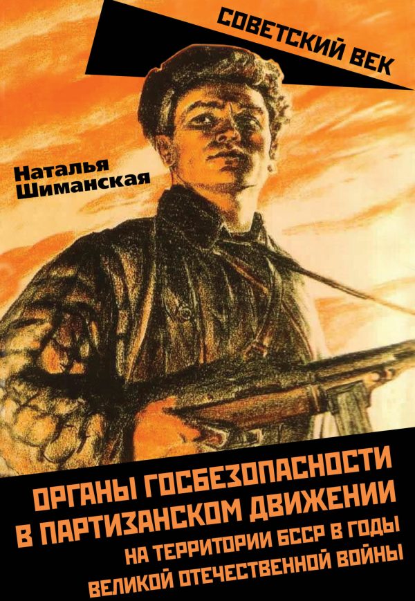 Обложка книги «Органы госбезопасности в партизанском движении на территории БССР в годы Великой Отечественной войны»