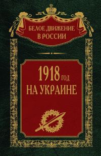 Обложка книги «1918 год на Украине»