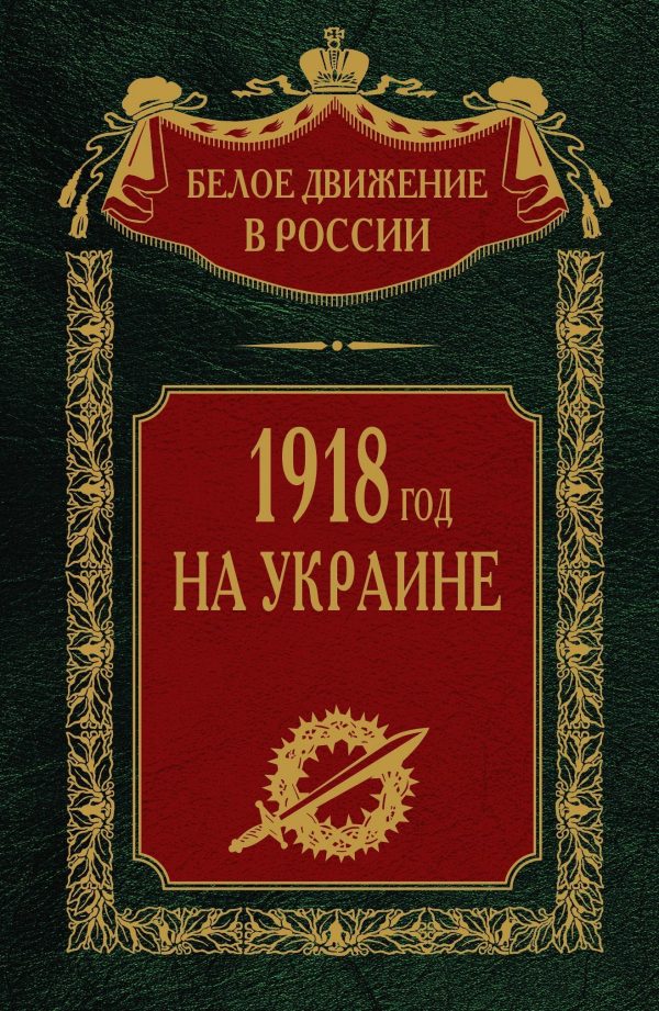 Обложка книги «1918 год на Украине»