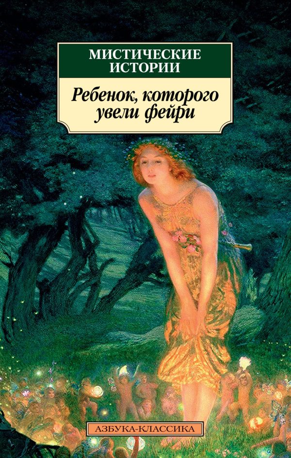 Обложка книги «Мистические истории. Ребенок, которого увели фейри»