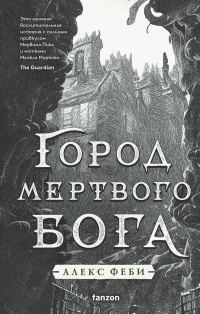 Обложка книги «Город мертвого бога»