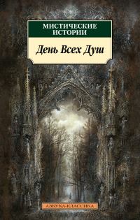 Обложка книги «Мистические истории. День Всех Душ»