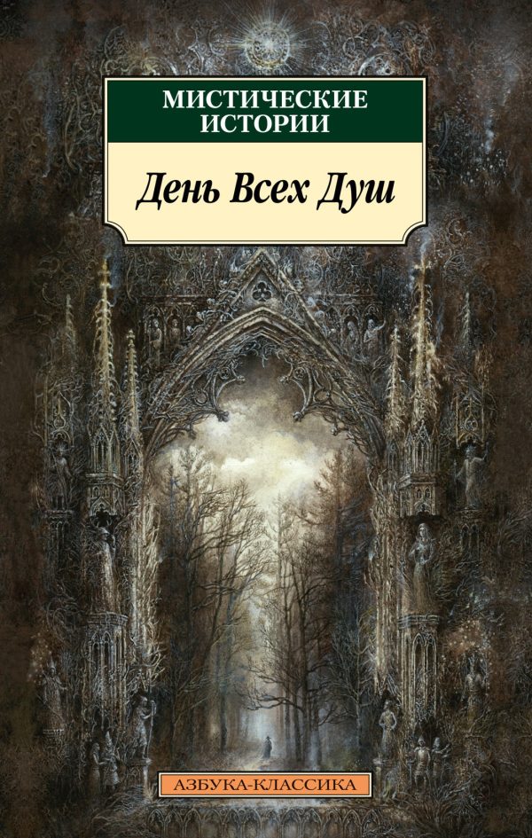 Обложка книги «Мистические истории. День Всех Душ»