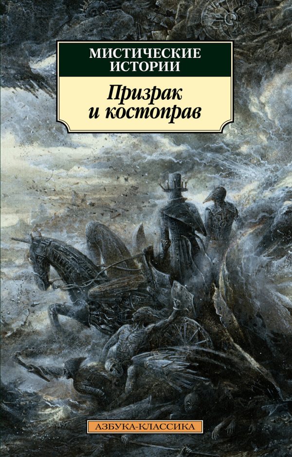Обложка книги «Мистические истории. Призрак и костоправ»