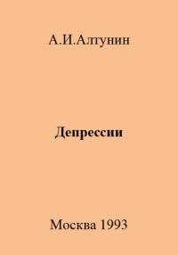 Обложка книги «Депрессии»
