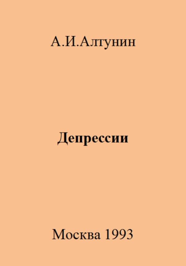 Обложка книги «Депрессии»