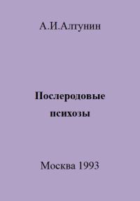 Обложка книги «Послеродовые психозы»