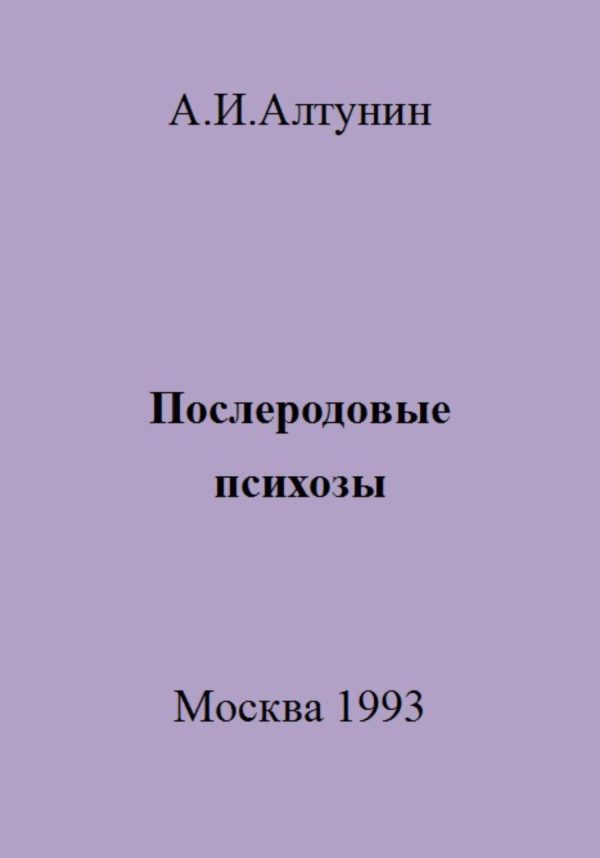 Обложка книги «Послеродовые психозы»