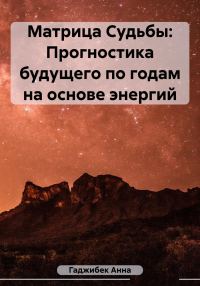 Обложка книги «Матрица Судьбы: Прогностика будущего по годам на основе энергий»