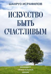 Обложка книги «Искусство быть счастливым. Манифест сознательной жизни»