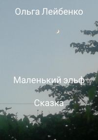 Обложка книги «Маленький эльф»