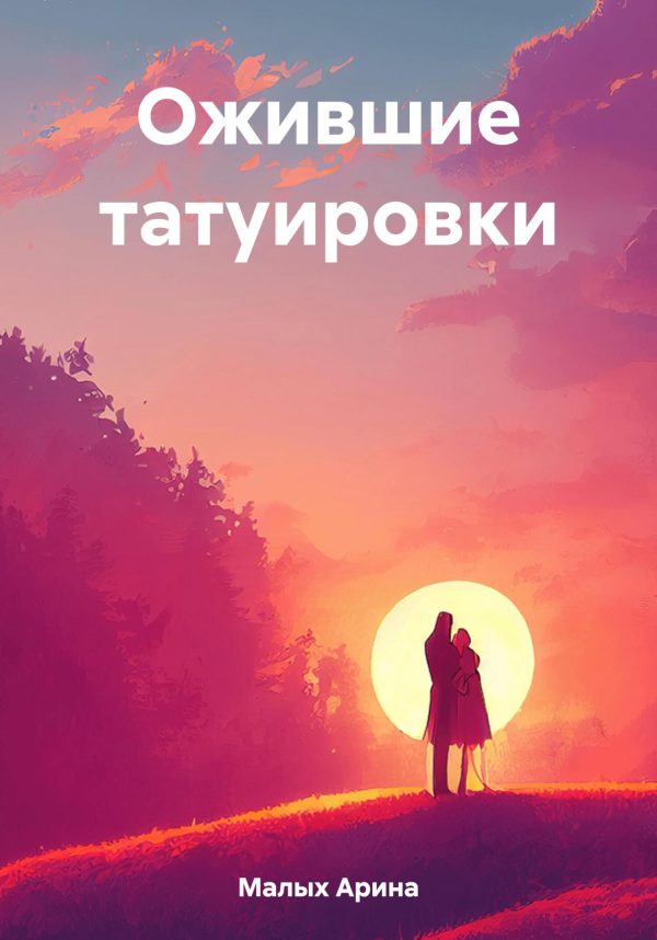 Обложка книги «Ожившие татуировки»