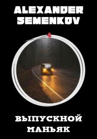 Обложка книги «Выпускной маньяк»