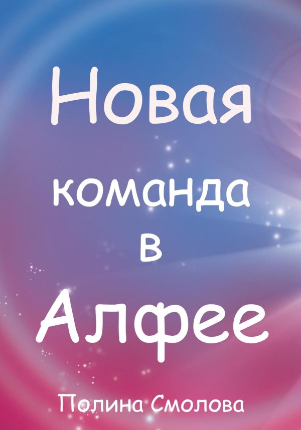 Обложка книги «Новая команда в Алфее»