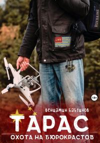 Обложка книги «Тарас. Охота на бюрокрастов»