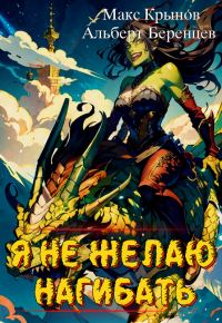 Обложка книги «Я не желаю нагибать!»