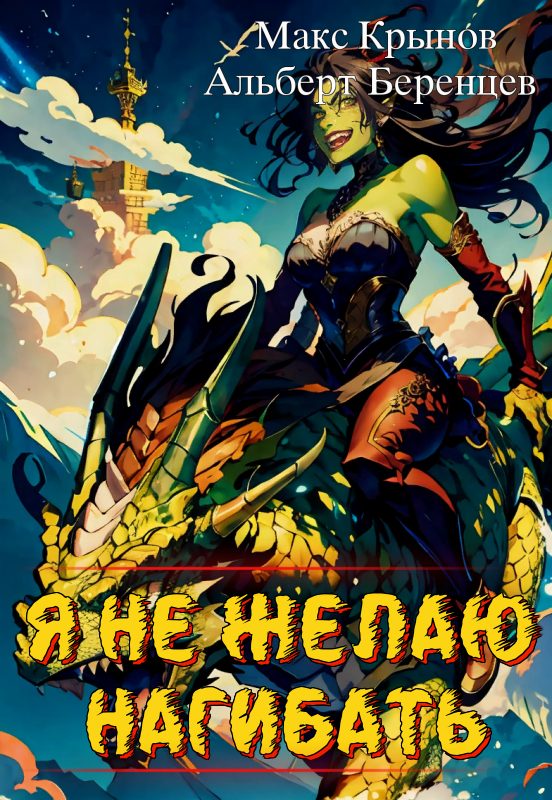 Обложка книги «Я не желаю нагибать!»