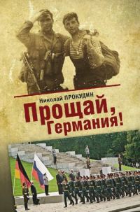 Обложка книги «Прощай, Германия»