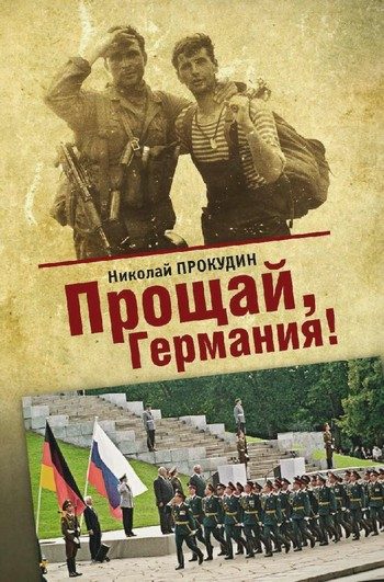 Обложка книги «Прощай, Германия»
