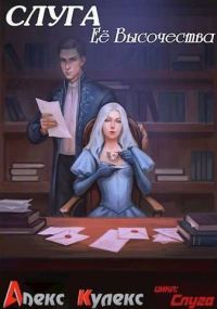 Обложка книги «Слуга Ее Высочества»