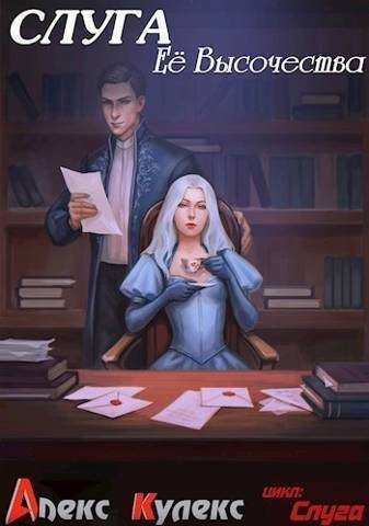 Обложка книги «Слуга Ее Высочества»