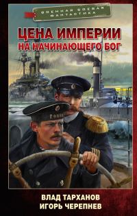Обложка книги «Цена империи. На начинающего Бог»