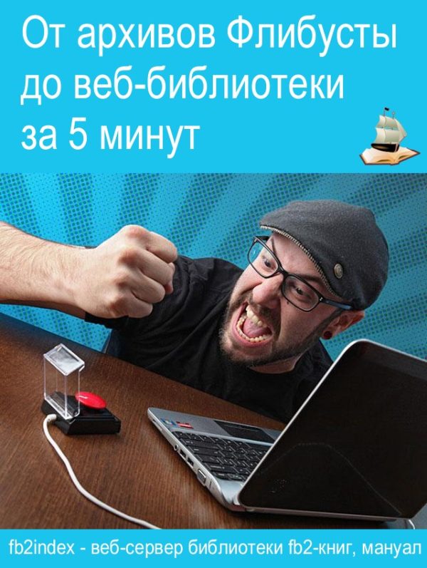 Обложка книги «От архивов Флибусты до веб-библиотеки за 5 минут.»