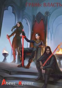 Обложка книги «Грань: Власть»