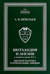 Обложка книги «Шотландия и Англия в первой половине XV в.: высокая политика и региональные амбиции»