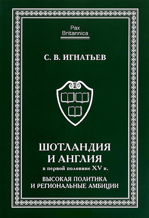 Обложка книги «Шотландия и Англия в первой половине XV в.: высокая политика и региональные амбиции»