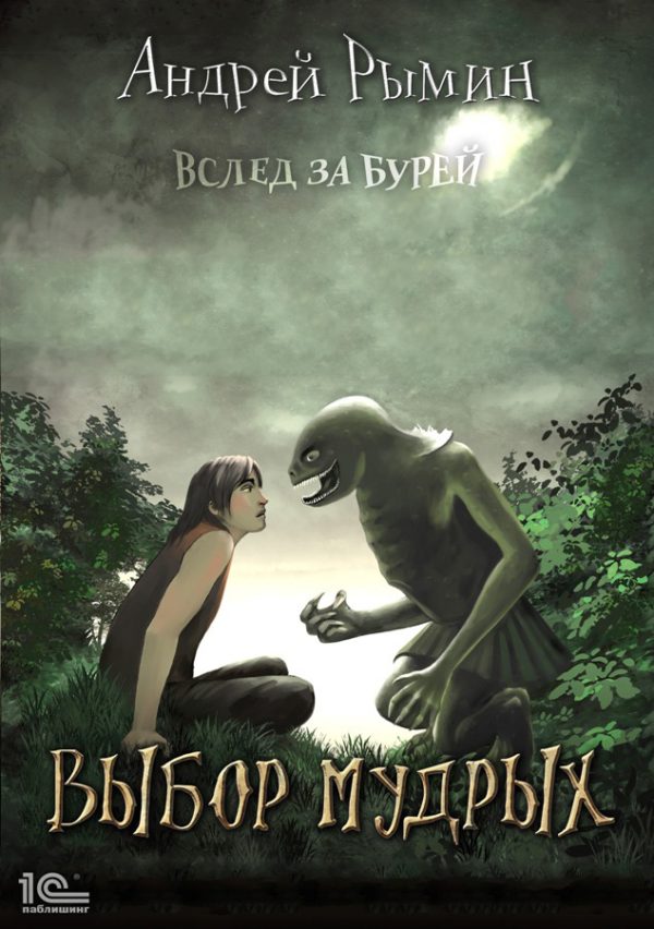 Обложка книги «Выбор мудрых»