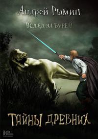 Обложка книги «Тайны древних»
