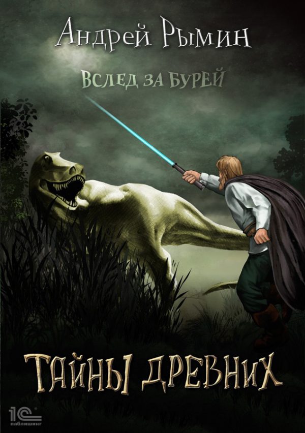 Обложка книги «Тайны древних»
