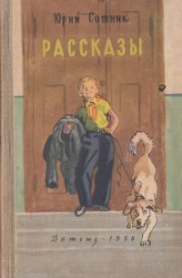 Обложка книги «Рассказы»