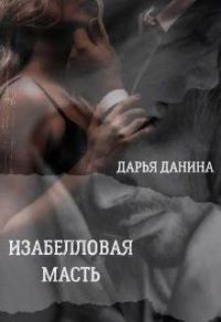 Обложка книги «Изабелловая масть»