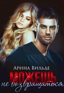 Обложка книги «Можешь не возвращаться»