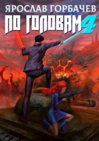 Обложка книги «По головам 4»