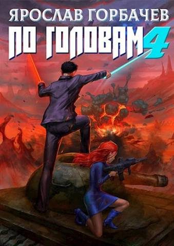 Обложка книги «По головам 4»