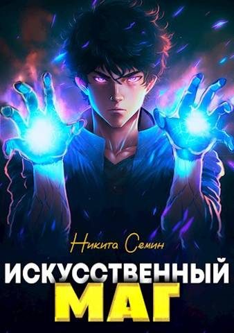 Обложка книги «Искусственный маг. Том 1»