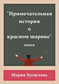 Обложка книги «Примечательная история о красном шарике»