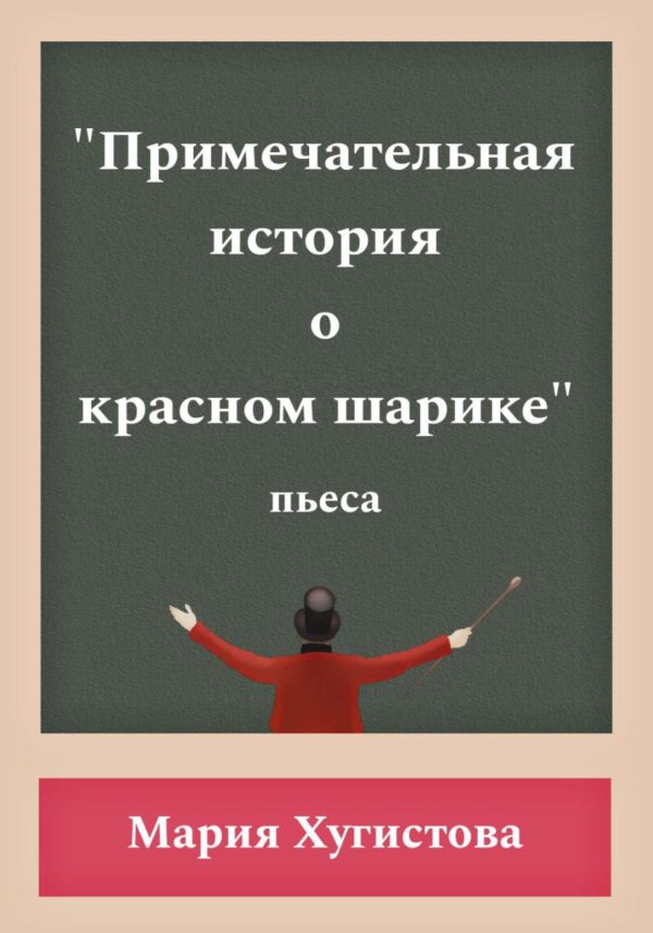 Обложка книги «Примечательная история о красном шарике»