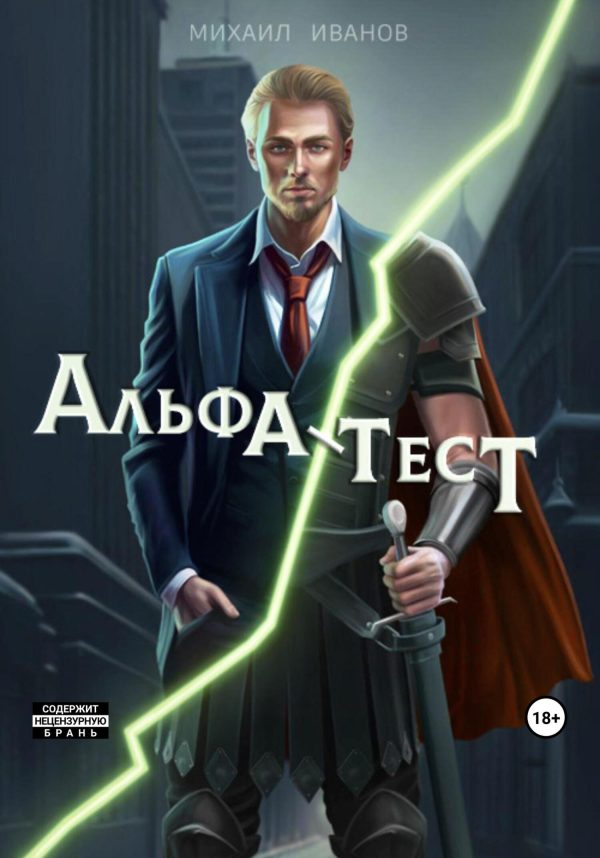 Обложка книги «Альфа-Тест»