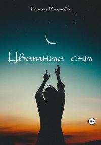 Обложка книги «Цветные сны»
