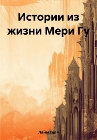 Обложка книги «Истории из жизни Мери Гу»
