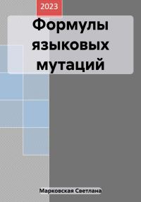 Обложка книги «Формулы языковых мутаций»