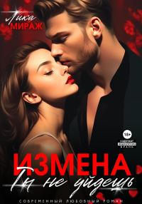Обложка книги «Измена. Ты не уйдёшь»