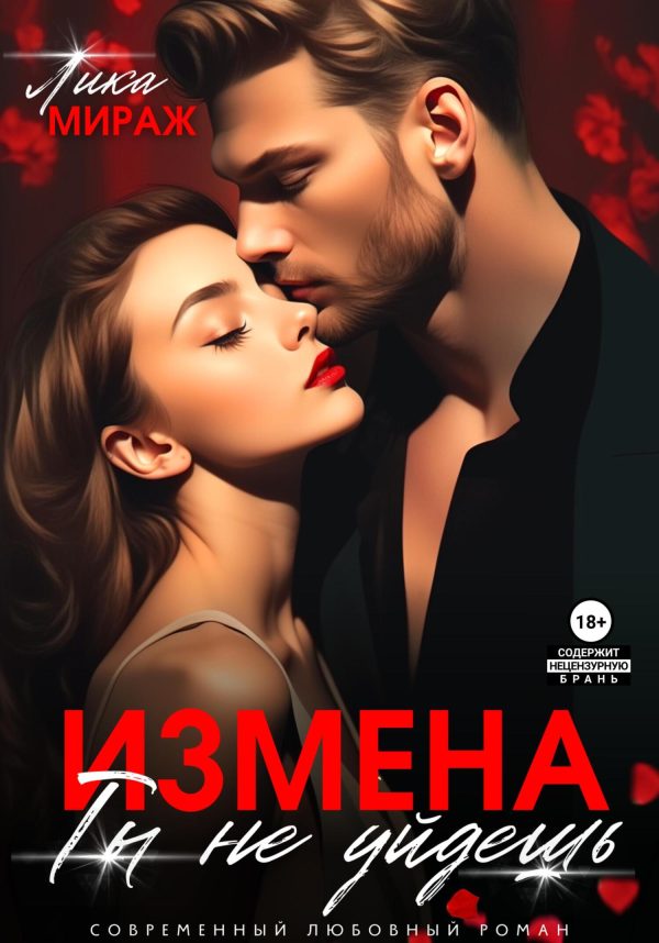 Обложка книги «Измена. Ты не уйдёшь»